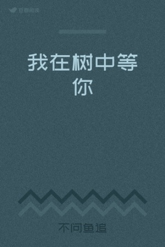 我在树中等你