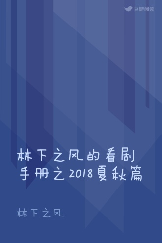 林下之风的看剧手册之2018夏秋篇