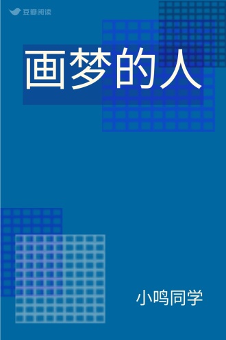 画梦的人
