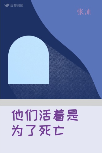 他们活着是为了死亡