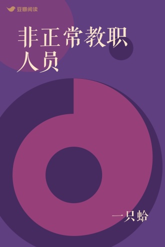 非正常教职人员