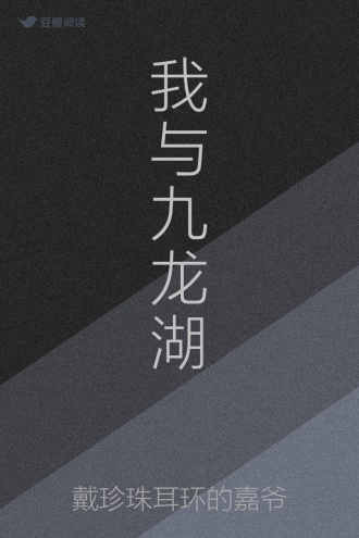 我与九龙湖