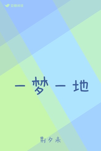一梦一地