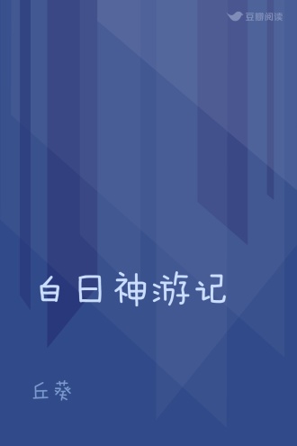 白日神游记