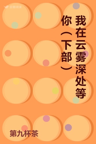 我在云雾深处等你（下部）