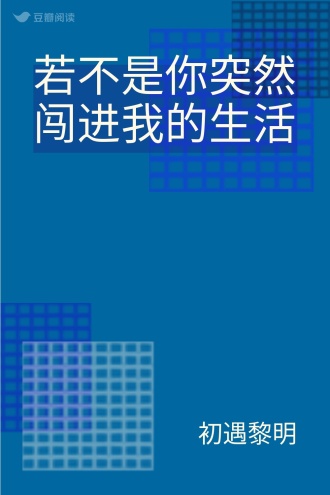 若不是你突然闯进我的生活