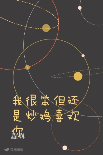 我很笨但还是炒鸡喜欢你