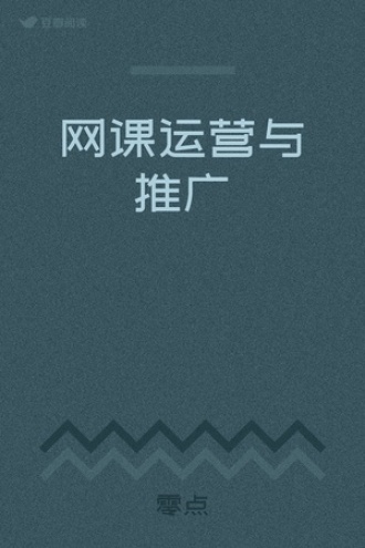 网课运营与推广
