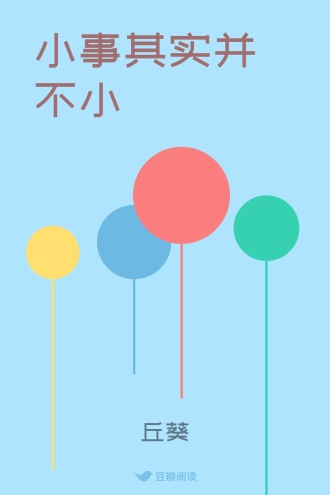 小事其实并不小