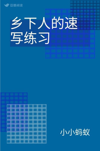 乡下人的速写练习
