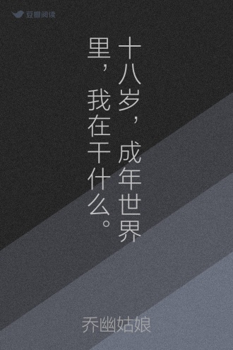 十八岁，成年世界里，我在干什么。