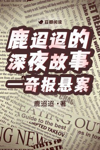鹿迢迢的深夜故事——奇报悬案