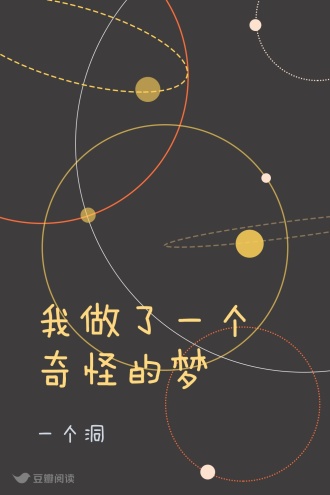 我做了一个奇怪的梦