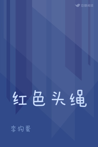 红色头绳