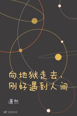 向地狱走去，刚好遇到人间