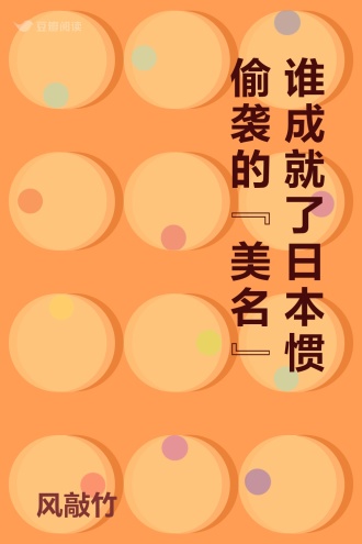 谁成就了日本惯偷袭的“美名”