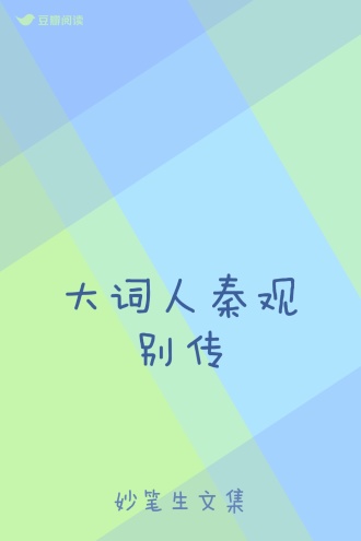 大词人秦观别传