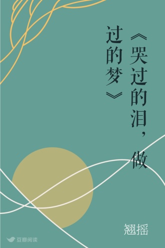 《哭过的泪，做过的梦》