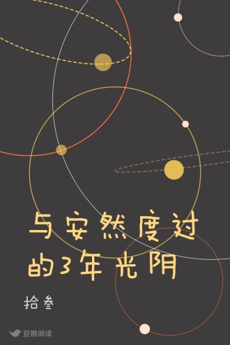 与安然度过的3年光阴