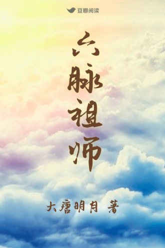 六脉祖师