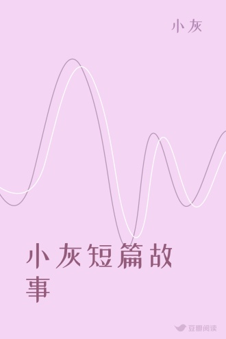 小灰短篇故事