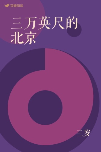 三万英尺的北京