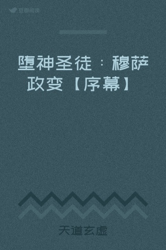 堕神圣徒：穆萨政变【序幕】