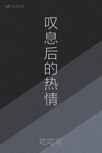 叹息后的热情