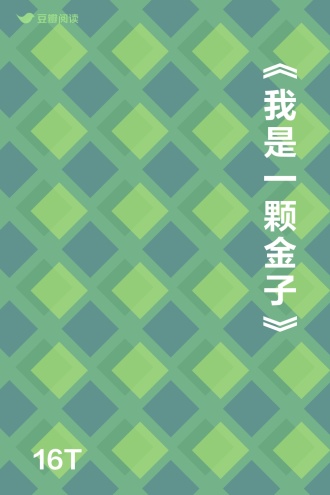 《我是一颗金子》