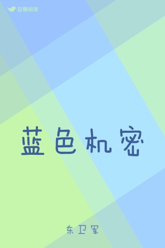 蓝色机密