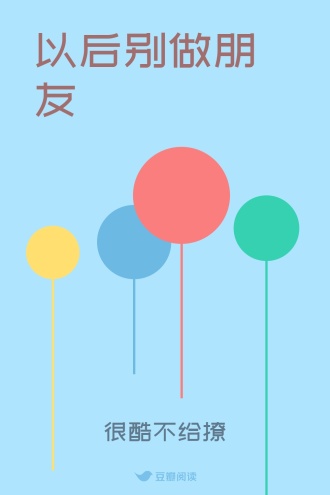 以后别做朋友