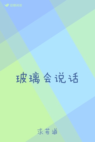 玻璃会说话