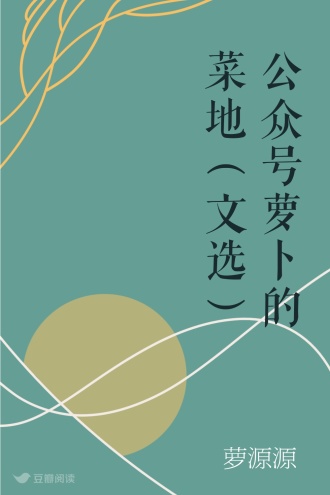 公众号 萝卜的菜地（文选）