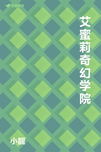 艾蜜莉奇幻学院