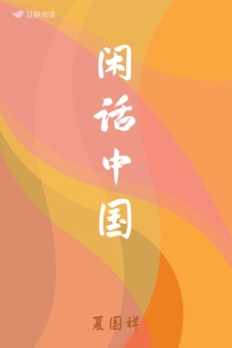闲话中国