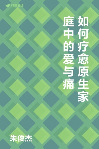 如何疗愈原生家庭中的爱与痛