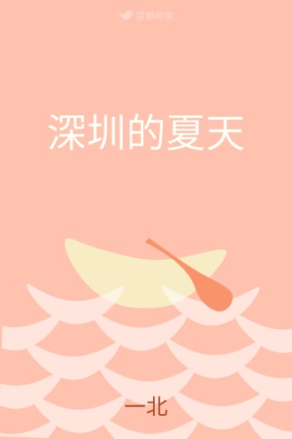 深圳的夏天