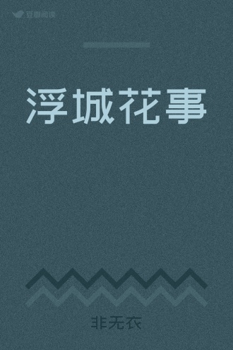 浮城花事