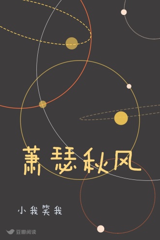 萧瑟秋风