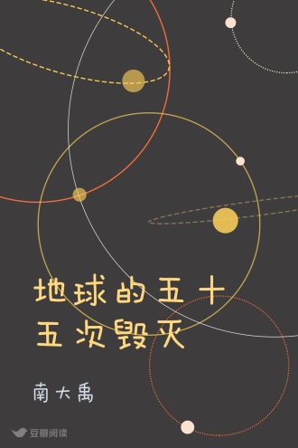 地球的五十五次毁灭