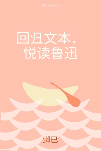 回归文本．悦读鲁迅