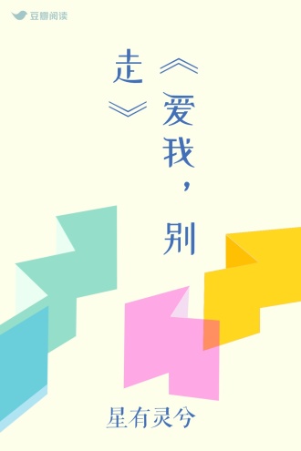 《爱我， 别走》