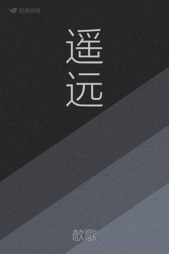 遥远