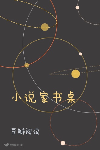 小说家书桌