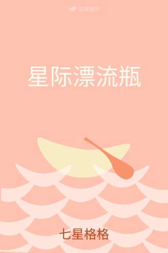星际漂流瓶