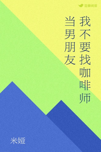 我不要找咖啡师当男朋友