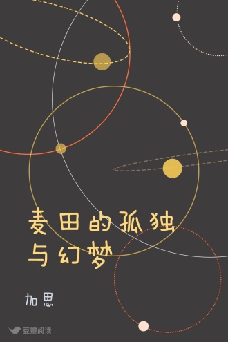 麦田的孤独与幻梦