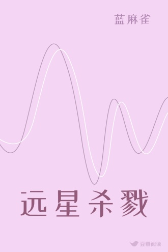 远星杀戮