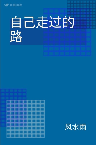 自己走过的路