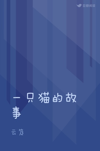 一只猫的故事